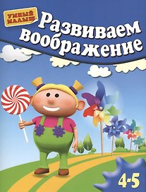 Развиваем воображение. Методическое пособие для занятий с детьми 4-5 лет