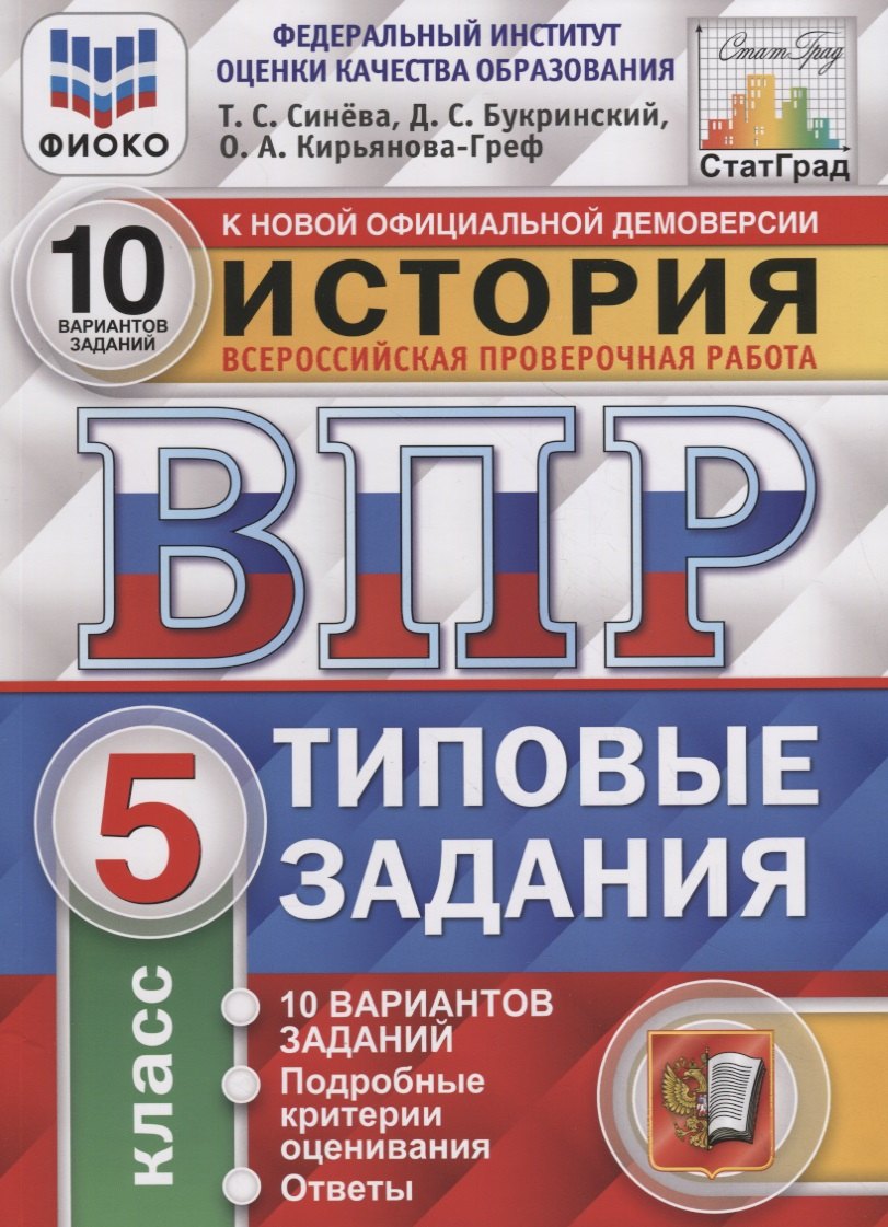 История. Всероссийская проверочная работа. 5 класс. Типовые задания. 10 вариантов заданий. Подробные критерии оценивания. Ответы
История. Всероссийская проверочная работа. 5 класс. Типовые задания. 10 вариантов заданий. Подробные критерии оценивания. Ответы