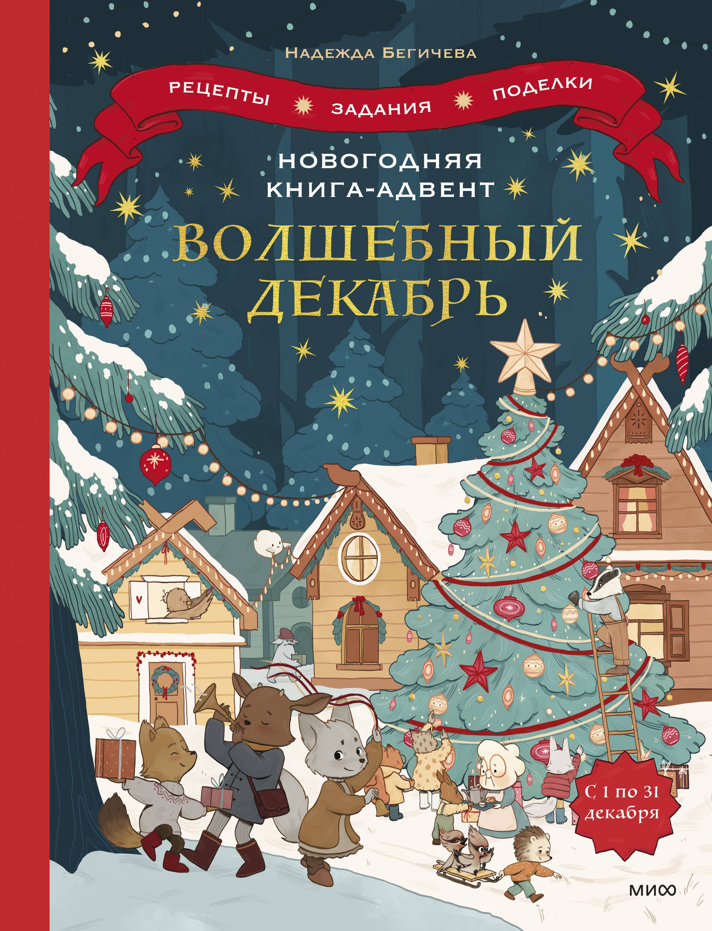 Новогодняя книга-адвент. Волшебный декабрь. Рецепты, задания, поделки. С 1 по 31 декабря
Новогодняя книга-адвент. Волшебный декабрь. Рецепты, задания, поделки. С 1 по 31 декабря