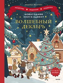 Новогодняя книга-адвент. Волшебный декабрь. Рецепты, задания, поделки. С 1 по 31 декабря