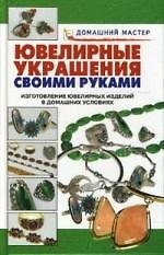 Ювелирные украшения: Изготовление ювелирных украшений в домашних условиях