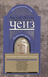 Коллекция избранных романов Кн.8 (КлДетЖанр) Чейз