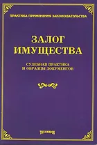 Залог имущества: судебная практика и образцы документов
