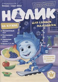 Фиксики. Нолик на кухне. Спецвыпуск №1