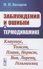 Заблуждения и ошибки в термодинамике