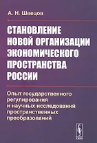 Становление новой организации экономического пространства России. Опыт государственного регулирования и научных исследований пространственных преобразований