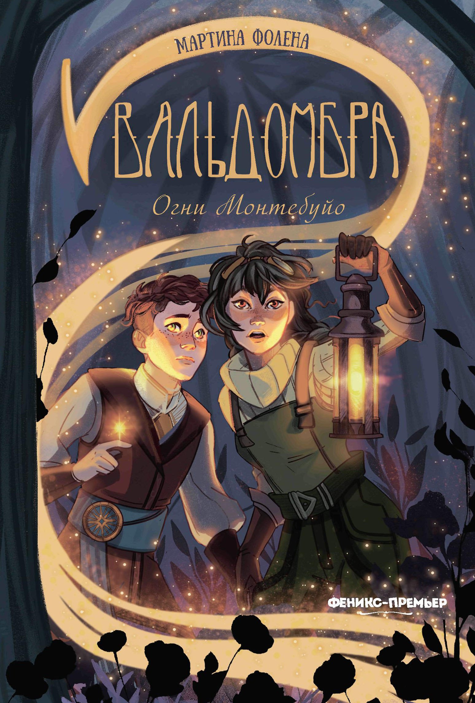 Вальдомбра: огни Монтебуйо
Вальдомбра: огни Монтебуйо