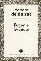 Eugenie Grandet = Евгения Гранде: роман на фр.яз