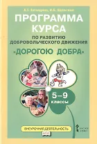 Дорогою добра 5-9 кл. Программа курса по развитию добровольческого движения (мФГОСВнеурДеят) Заглади
