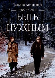 Быть нужным