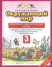 Окружающий мир : проверочные и диагностические работы : 3 класс : к учебнику Г.Г. Ивченковой, И.В. Потапова, Е.В. Саплиной "Окружающий мир" ФГОС