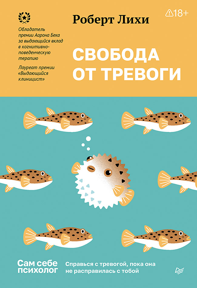 Свобода от тревоги. Справься с тревогой, пока она не расправилась с тобой
Свобода от тревоги. Справься с тревогой, пока она не расправилась с тобой