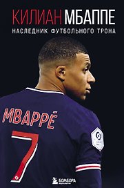 Килиан Мбаппе. Наследник футбольного трона