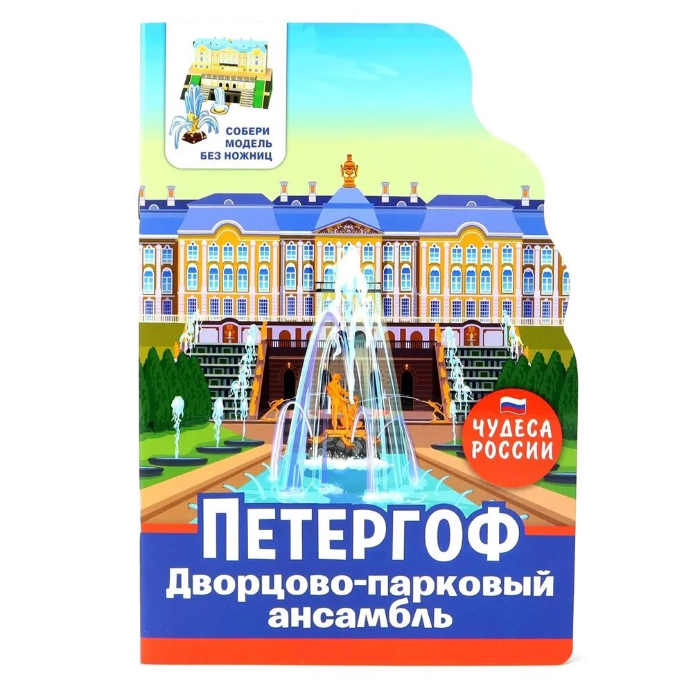 Чудеса России. Петергоф 
Чудеса России. Петергоф