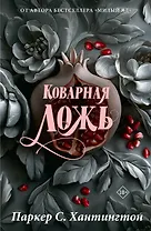 Коварная ложь. Специальное издание