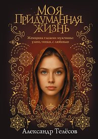 Моя придуманная жизнь