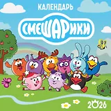 Детский календарь настенный на 2026 год. Смешарики (290х290 мм)