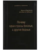 Почему одни страны богатые, а другие бедные. Том 51
