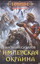 Имперская окраина: роман