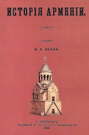 История Армении