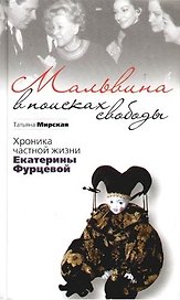 Мальвина в поисках свободы.Хроника частной жизни Е.Фурцевой