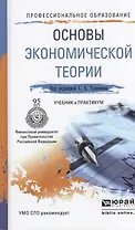 Основы экономической теории. Учебник и практикум для СПО