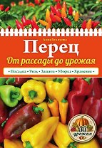 Перец. От рассады до урожая (нов.оф.)