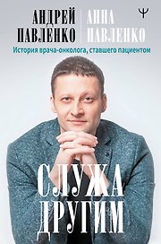 Служа другим. История врача-онколога, ставшего пациентом