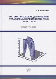 Математическое моделирование управляемых электромагнитных реакторов. Монография