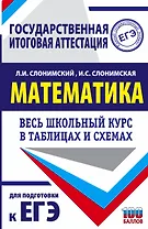 Математика. Весь школьный курс в таблицах и схемах для подготовки к ЕГЭ