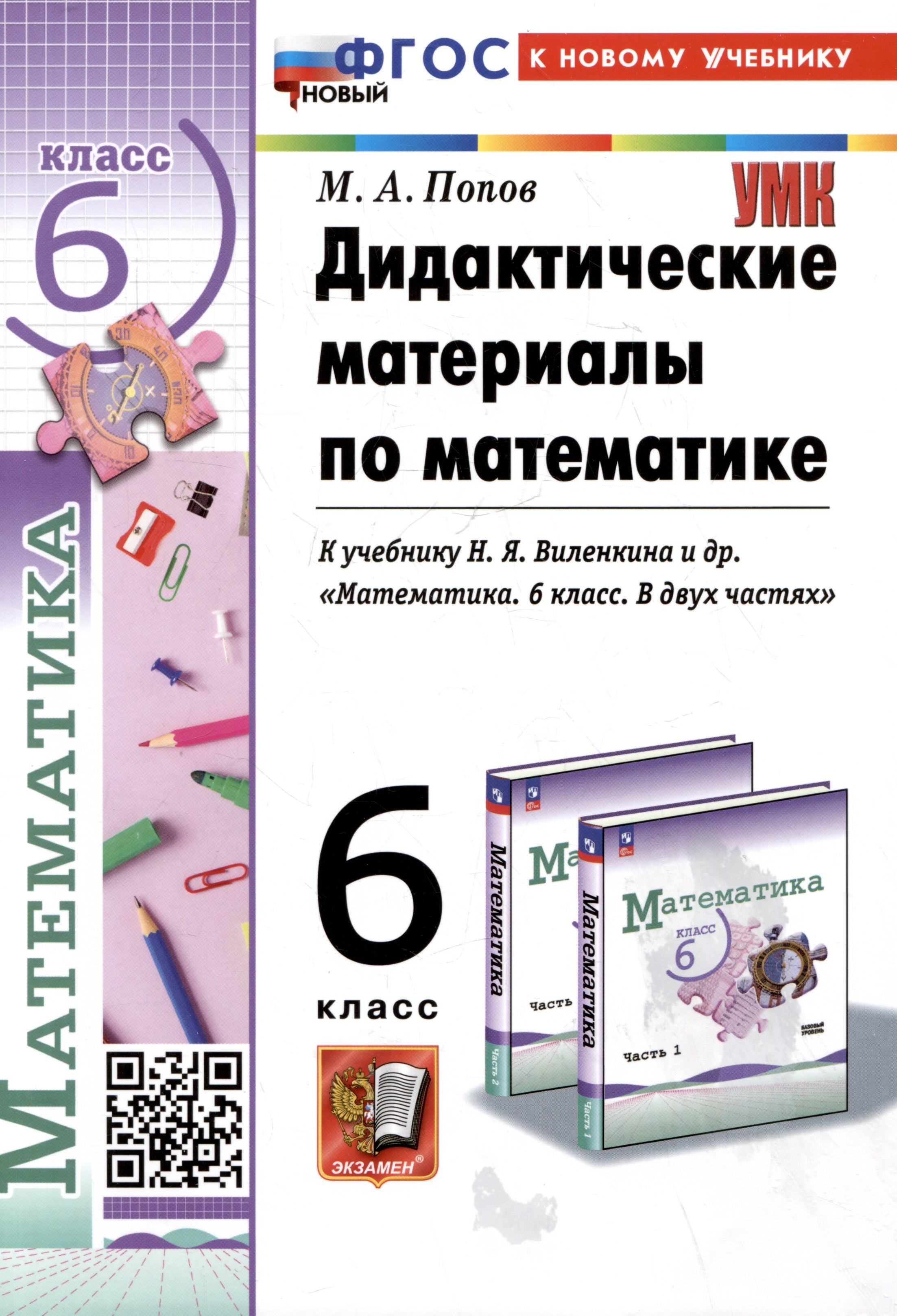 Дидактические материалы по математике. 6 класс. К учебнику Н.Я. Виленкина и др. "Математика. 6 класс. В двух частях"
Дидактические материалы по математике. 6 класс. К учебнику Н.Я. Виленкина и др. "Математика. 6 класс. В двух частях"