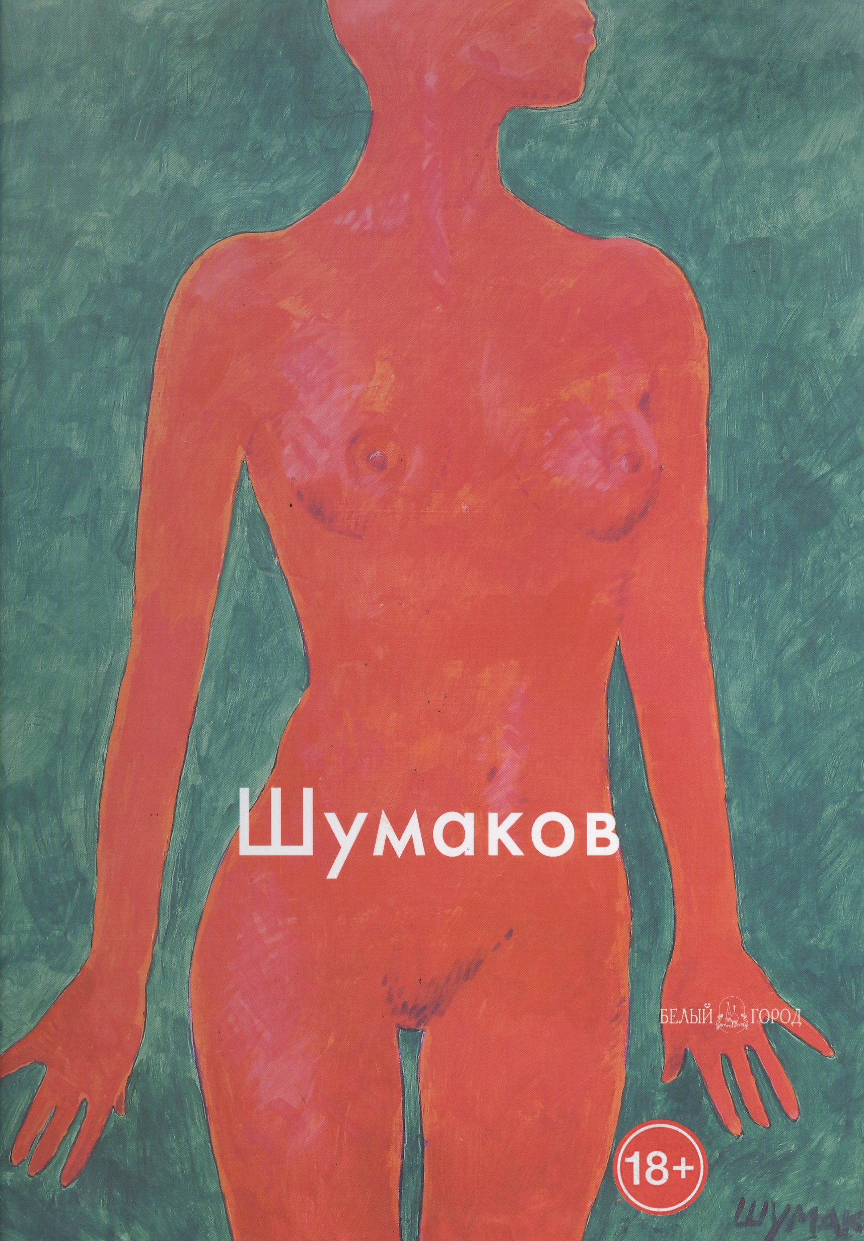 Шумаков
Шумаков