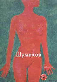 Шумаков