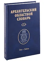 Архангельский областной словарь. Выпуск 22: Зга-зяять