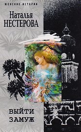 Выйти замуж