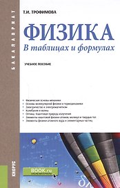 Физика В таблицах и формулах Уч. пос. (Бакалавриат) (+эл.прил. на сайте) Трофимова