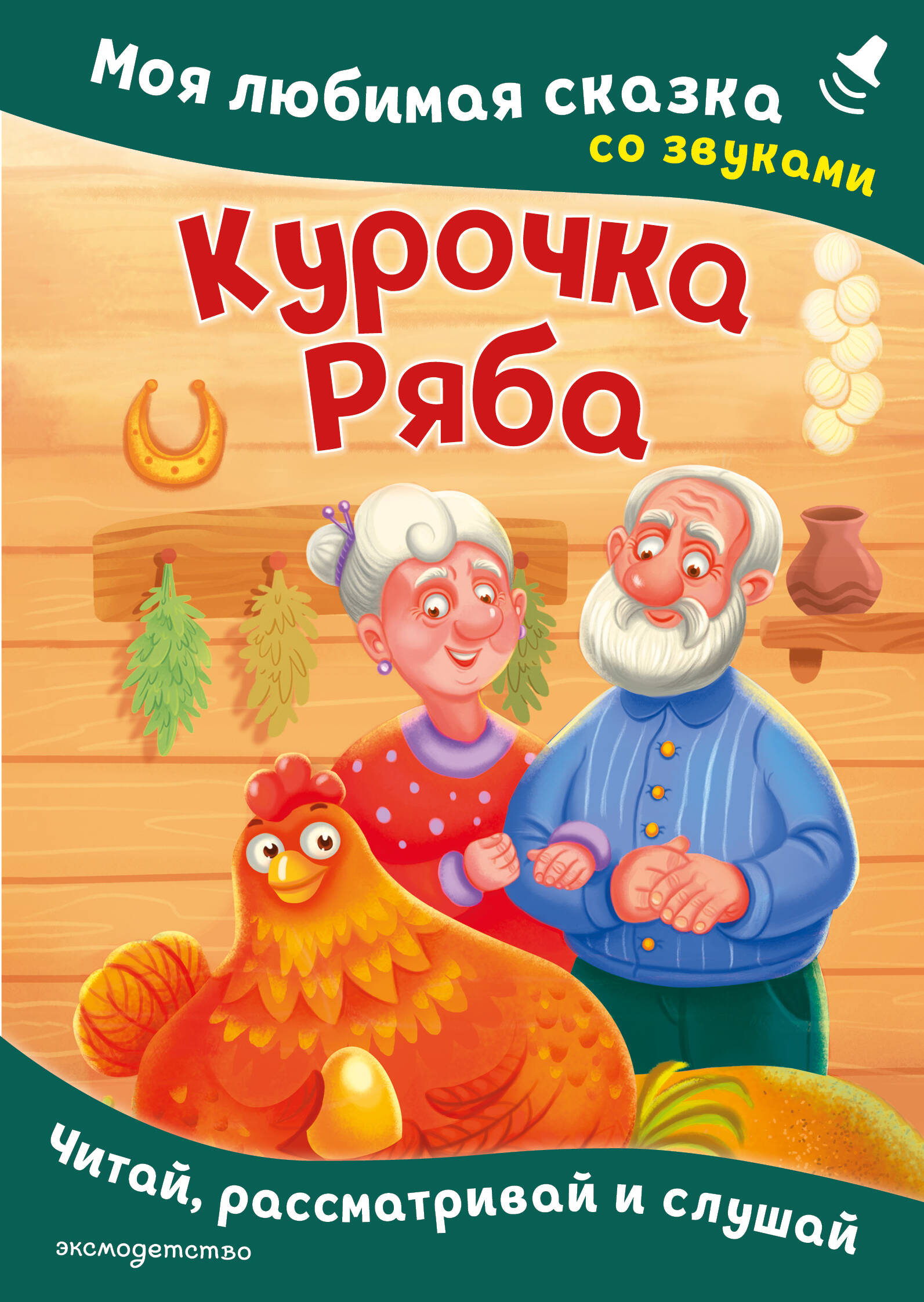 Курочка Ряба. Моя любимая сказка со звуками (ил. Т. Васиной)
Курочка Ряба. Моя любимая сказка со звуками (ил. Т. Васиной)