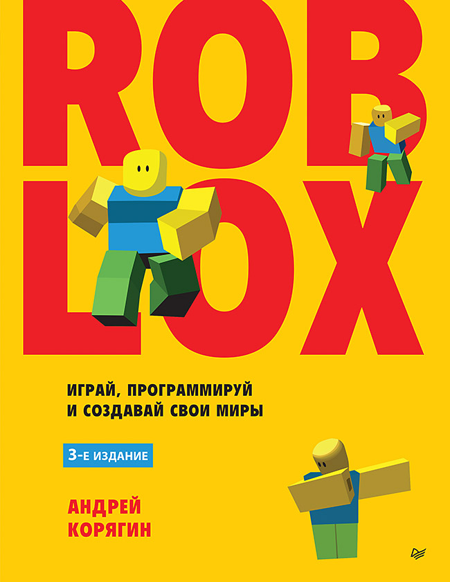 Roblox: играй, программируй и создавай свои миры. 3-е издание
Roblox: играй, программируй и создавай свои миры. 3-е издание