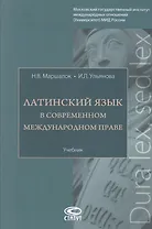 Латинский язык в современном международном праве. Учебник