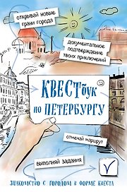 Квестбук по Петербургу