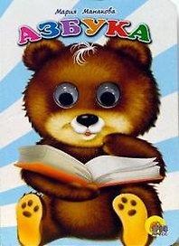 Глазки.Азбука