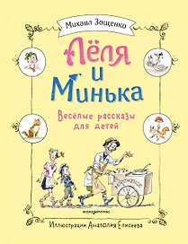 Леля и Минька. Веселые рассказы для детей (ил. А. Елисеева)