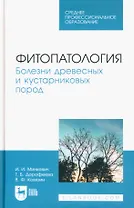 Фитопатология. Болезни древесных и кустарниковых пород. Учебное пособие для СПО
