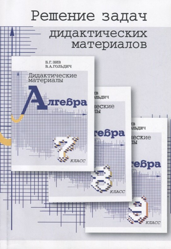 Решение задач дидактических материалов по алгебре Б.Г. Зива и В.А. Гольдича 7,8,9 классы
Решение задач дидактических материалов по алгебре Б.Г. Зива и В.А. Гольдича 7,8,9 классы