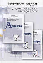 Решение задач дидактических материалов по алгебре Б.Г. Зива и В.А. Гольдича 7,8,9 классы