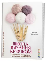 Школа вязания крючком. Основы, узоры, техники