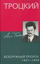 Троцкий. Безоружный пророк. 1921–1929 гг.