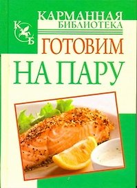 Готовим на пару