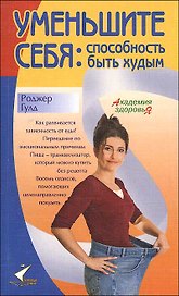 Уменьшите себя Способность быть худым (мягк)(Академия здоровья). Гулд Р. (Столица-Сервис)