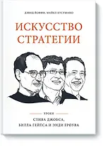 Искусство стратегии. Уроки Билла Гейтса, Энди Гроува и Стива Джобса